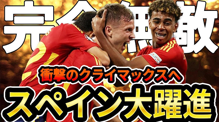 【EUROいよいよ最終決戦へ】準決勝について徹底的に解説します【フランス対スペイン】