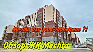 Обзор ЖК Мечта. Новый кирпичный дом. Астана.