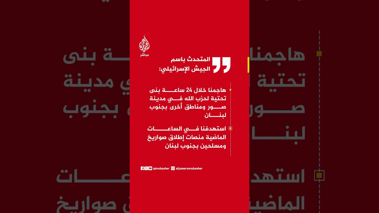 المتحدث باسم الجيش الإسرائيلي: هاجمنا خلال 24 ساعة بنى تحتية لـحـ ـزب الله في مدينة صور