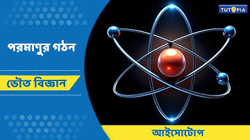 পরমাণুর গঠন  |  আইসোটোপ  |  ভৌত বিজ্ঞান  |  নবম শ্রেণি  |  #Physical Science  #class - 9   #Isotopes