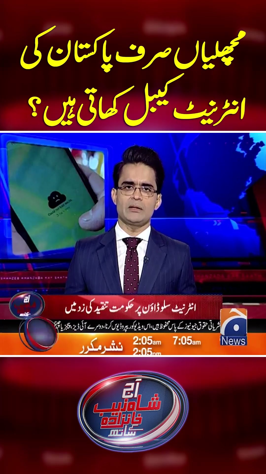 Fish only eat Pakistan's internet cables? - Bilawal Bhutto  - #aajshahzebkhanzadakaysaath #geonews