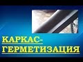 Каркас-герметизация