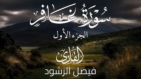 الجزء الأول من سورة غافر للقارئ فيصل الرشود | تراويح رمضان 1433