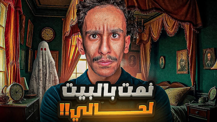 نمت بالبيت لحالي !! | #قصص_فارس