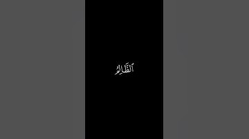 المُلكُ يَومَئِذٍ الحَقُّ لِلرَّحمنِ || كروما قران كريم شاشة سوداء || محمد اللحيدان