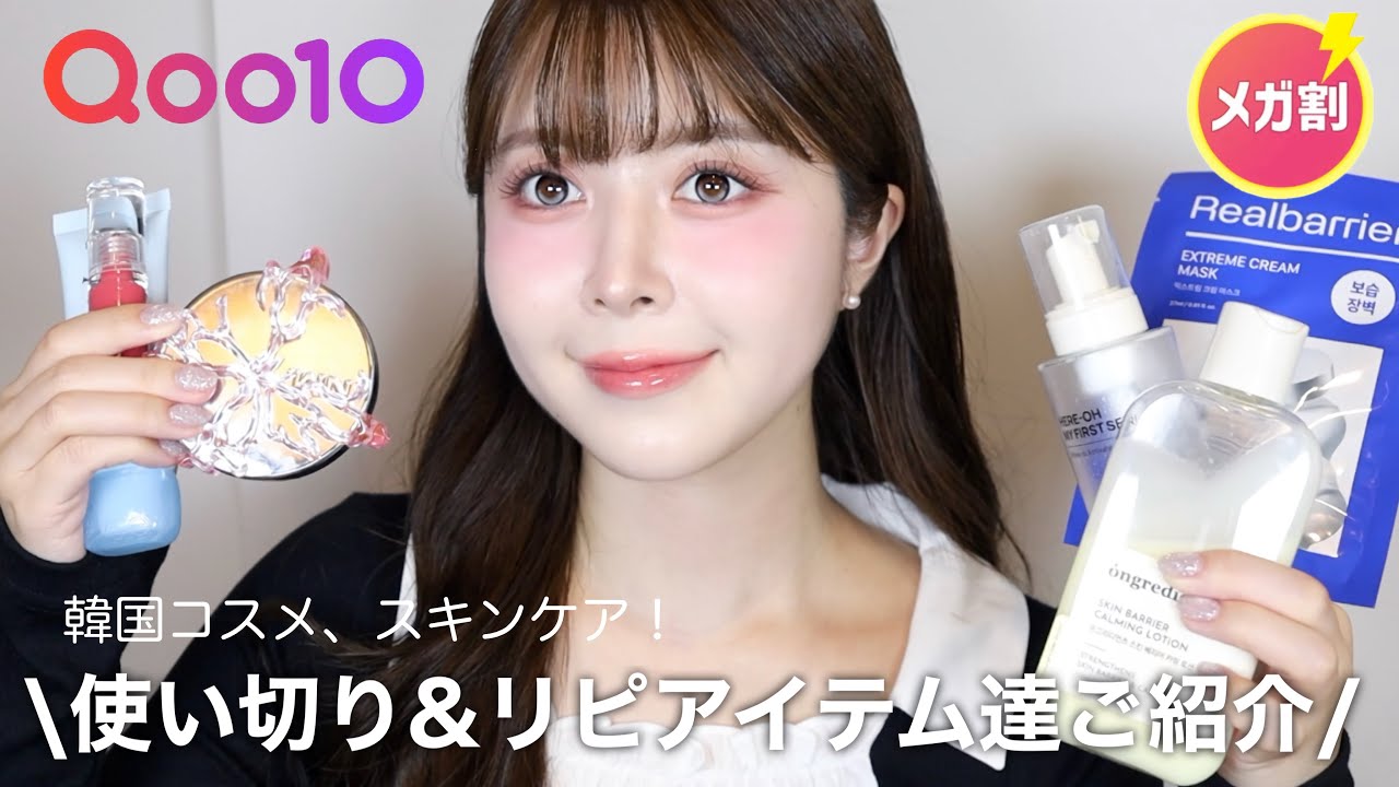 【Qoo10メガ割】今までリピしてきた韓国コスメ&スキンケア全てご紹介💕✨