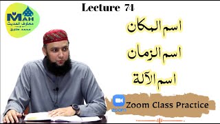 Lecture 65 Ism Ul Makan ism Uz Zaman Ism Ul Ala اسم المکان، اسم الزمان ، اسم الآلۃ