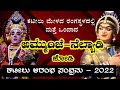 ಅಮ್ಮುಂಜೆ - ನೆಲ್ಯಾಡಿ ಜೋಡಿ 🔥||ಆರಂಭ ಸಂಭ್ರಮ ||Kateel||Coastal culture ||Yakshagana