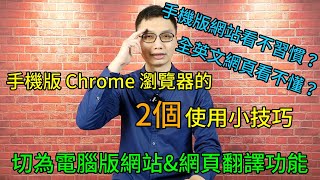 2個手機版Chrome瀏覽器的使用小技巧- 電腦版網站&amp;網頁翻譯 ...