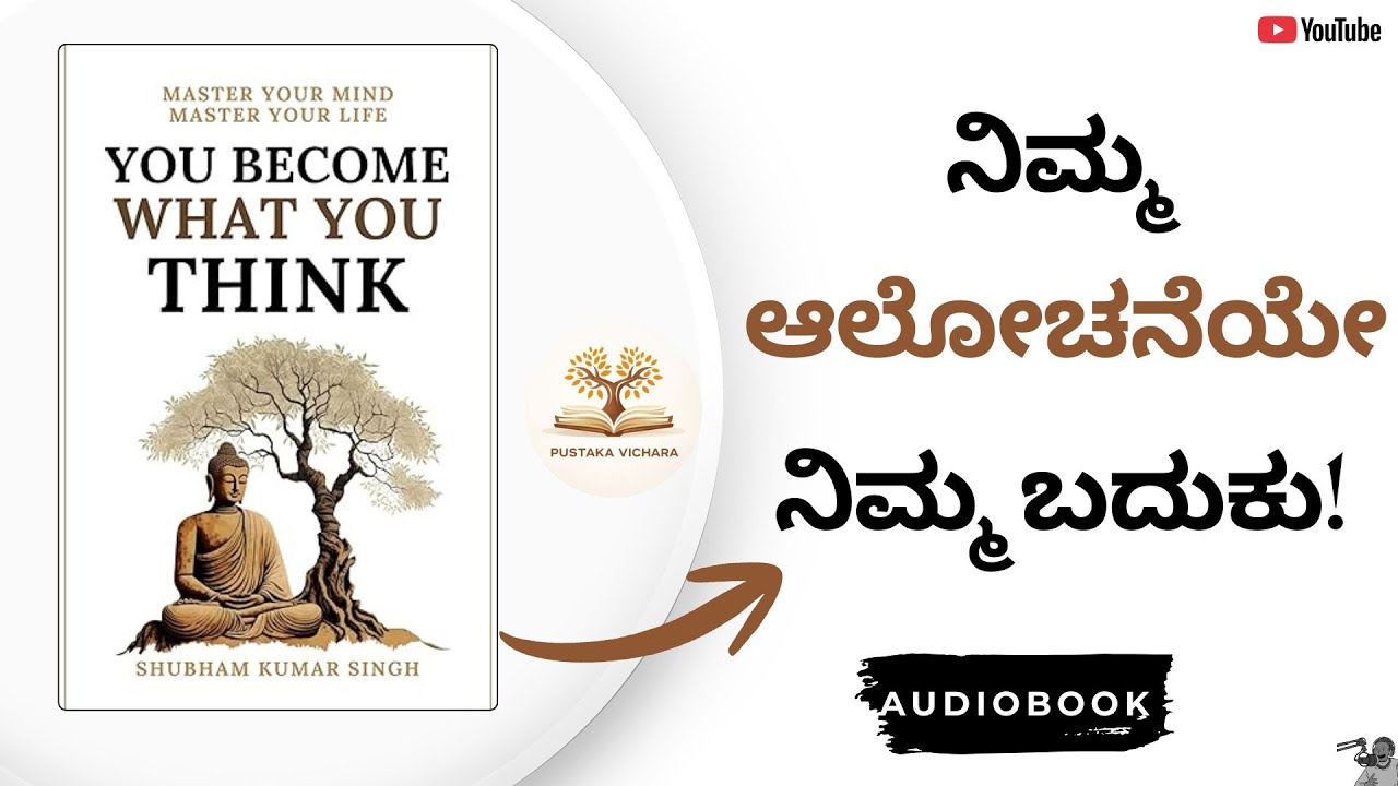 ನೀವು ಏನನ್ನು ಯೋಚಿಸುತ್ತೀರೋ, ಅದೇ ಆಗುತ್ತೀರಿ | You Become What You Think | Kannada Motivational Audiobook