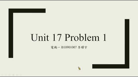 [Problem Set]Unit 17 Problem 1講解 普通物理 國立臺灣大學