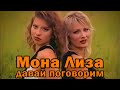 Мона Лиза - Давай поговорим