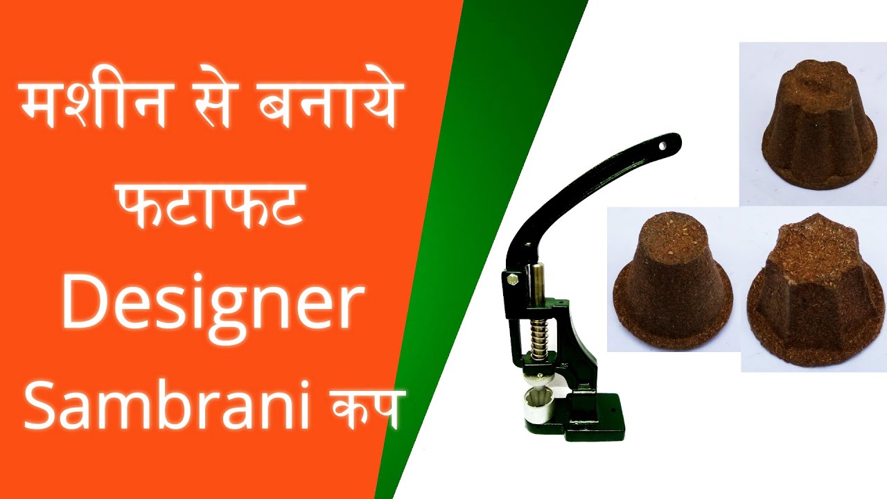 Sambrani Cup Making Machine समरानी कप बनाने की मशीन | #SambraniCupMachine