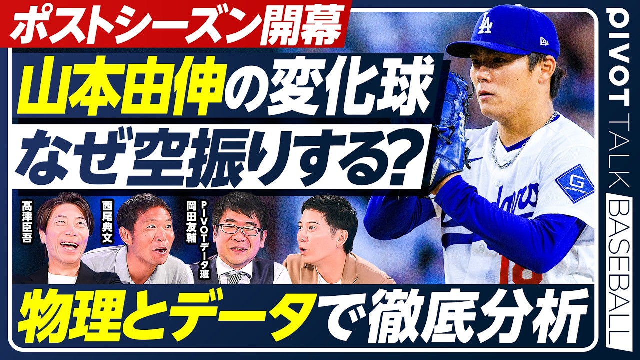 【なぜ打者は山本由伸の球を空振りするのか】物理×データで分析／新常識「変化球が手元で曲がるのは錯覚」／ポストシーズンが10倍楽しくなる野球の新知識【PIVOT BASEBALL】