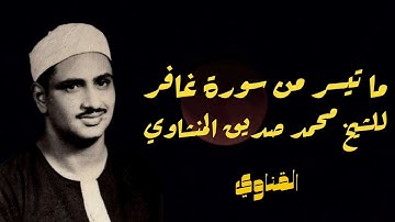 ما تيسر من سورة غافر نادرة من نوادر القناوي اجمل التلاوات المنشاوي 