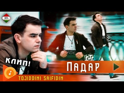 КЛИП ! Точиддини Сайфидин - Падар 2021 😭 // Tojiddini Saifidin - Padar 2021