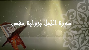 سورة النحل كاملة برواية حفص بصوت الشيخ أحمد دعدي
