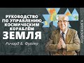 Руководство по управлению космическим кораблём «Земля» | #аудиокнига | Ричард Бакминстер Фуллер