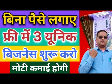 rewrite this title बिना पैसे लगाए फ्री में 3 यूनिक बिजनेस|New Business Ideas|0 Investment Business Ideas rewrite this title बिना पैसे लगाए फ्री में 3 यूनिक बिजनेस|New Business Ideas|0 Investment Business Ideas