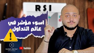 RSI | اسوء مؤشر في عالم التداول | تجنب  استخدام هذا المؤشر في التداول