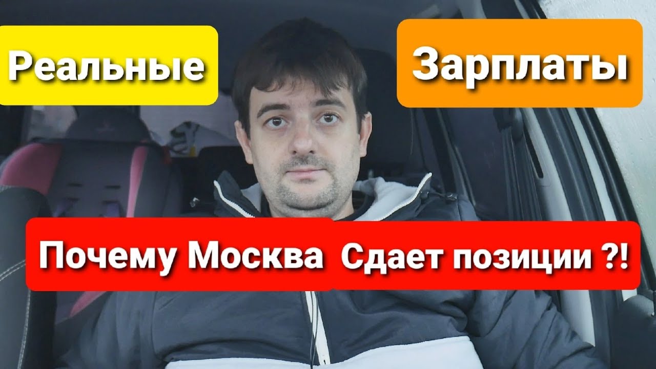 Почему Москва сдаёт позиции ! Реальные зарплаты в Москве! Часть 1 - YouTube