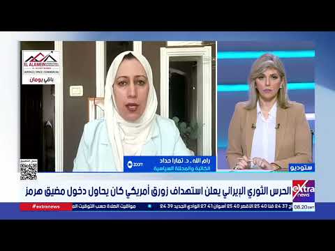 محللة سياسية: استهداف السفن الأمريكية تحول في طبيعة الأهداف الإيرانية.. ورسالة مباشرة إلى واشنطن