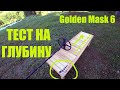 Golden Mask 6 ТЕСТ НА ГЛУБИНУ ОБНАРУЖЕНИЯ МОНЕТ!