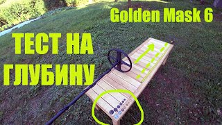 Golden Mask 6 ТЕСТ НА ГЛУБИНУ ОБНАРУЖЕНИЯ МОНЕТ!