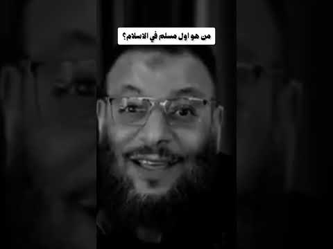 من هو اول مسلم في الاسلام الشيخ وليد اسماعيل