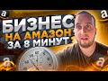 Бизнес на Амазон за 8 минут! ❗️Как Продавать на Амазон в 2021? ✅ Пошаговый Гайд!