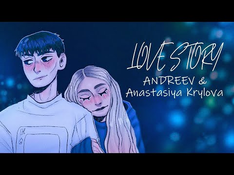 ANDREEV feat. Анастасия Крылова - Love story