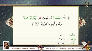 0011       سورة  هود   القارئ شهريار برهيز كار