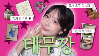독서 욕구 자극하는 테무 꿀템 하울 📚 (+구독자 이벤트) screenshot 4