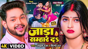 #Video | जाड़ा सम्हार दS | #Ankush Raja, #Shilpi Raj | Ft. #Komal Singh | Bhojpuri Hit Song