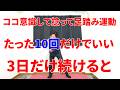 捻って足踏み運動10回ここを意識してやるだけで3日後に体に現れるとてつもない変化と劇的な下半身の動きの変化!