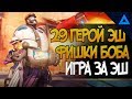 29 ГЕРОЙ - ЭШ | ОБЗОР СПОСОБНОСТЕЙ, МЕХАНИК И ФИШЕК ЭШ ОВЕРВОТЧ