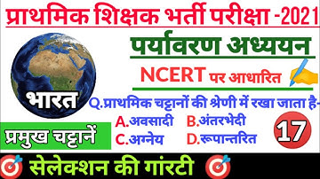 पर्यावरण अध्ययन | #PARYAVARAN VARG 3 | MPTET,REET,UPTET | VARG 3 PARYAVARAN | REET ENVIRONMENT