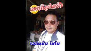 เขยเมืองตรัง เฉลิมชัย ไชโย ต้นฉบัย 086-2881741