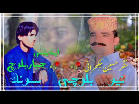 شنی حانی کہلوں کاروہیم کھن غایںے فنکار حسین جکھرانی نیوبلوچی سونگ بلوچی آواز  