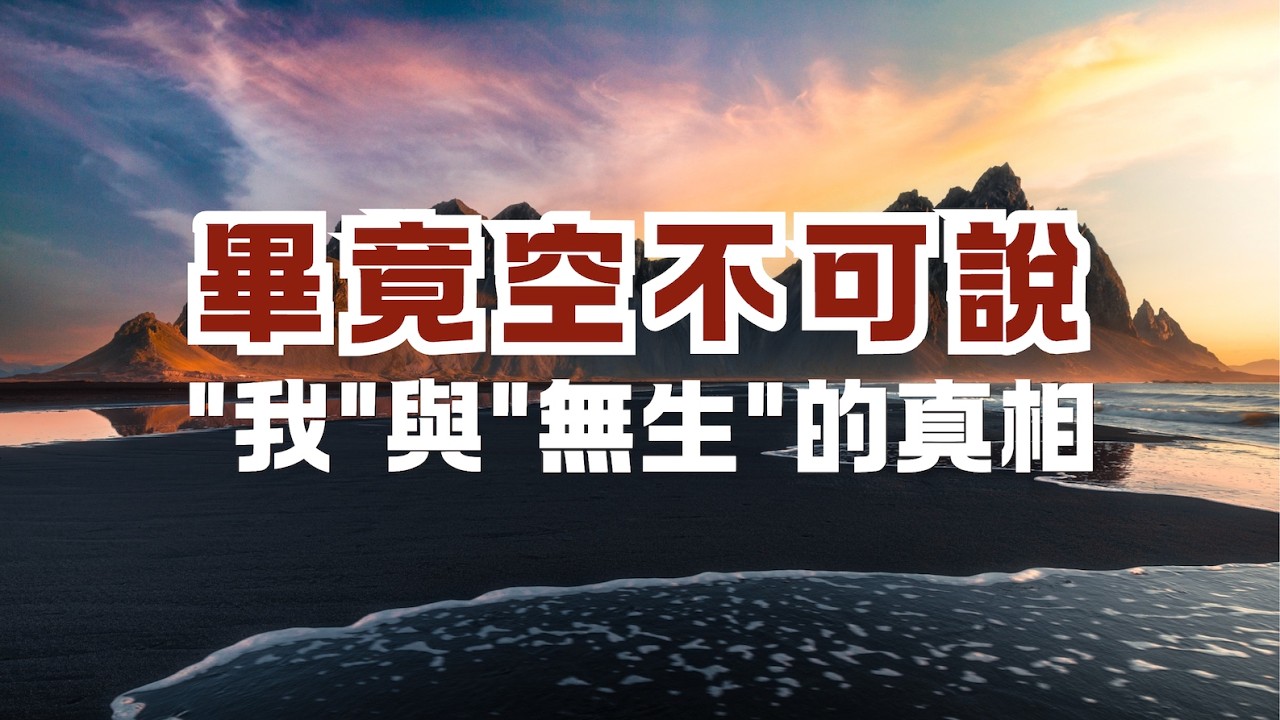 畢竟空不可說：語言的盡頭是什麼？｜深度解析「畢竟空」，看清「我」與「無生」的終極真相｜尋道分享