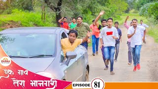 एक गाव तेरा भानगडी | भाग #81 | Ek gav tera bhangadi | EP#81 | Marathi web seri