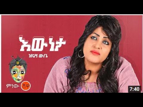 Ethiopian Music Zinash Wube ዝናሽ ውቤ እውነታ New Ethiopian Music 2021 Official Video