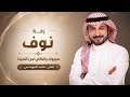 مبروك ياغالي من الدينا فيه يانوف _ ماجد المهندس _ زفة في قلب ابوك انتي يانوف 2026م mp3