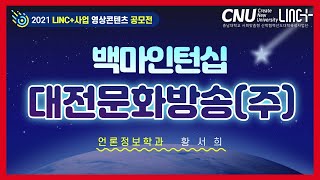4.황서희│백마인턴십│대전문화방송(주)│충남대학교 LINC+사업단