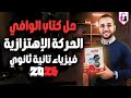 حل كتاب الوافي درس الحركة الاهتزازية حل الدرس الرابع فيزياء تانية ثانوي الترم الثاني 2026