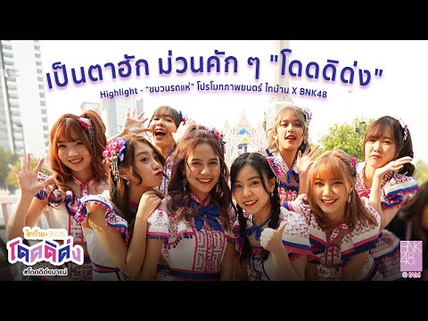 Highlight - เป็นตาฮัก ม่วนคัก ๆ "โดดดิด่ง" / BNK48