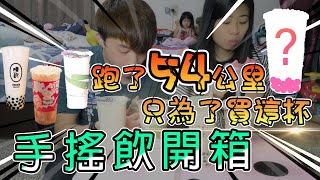 手搖飲買一杯需要跑54公里？特別的口感！| 雙A TV