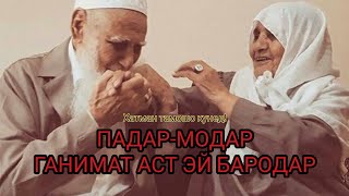 БЕХТАРИН ШЕЪР ДАР БОРАИ МОДАР ПАДАР/ ПАРВИЗ ЮСУФИ/2020