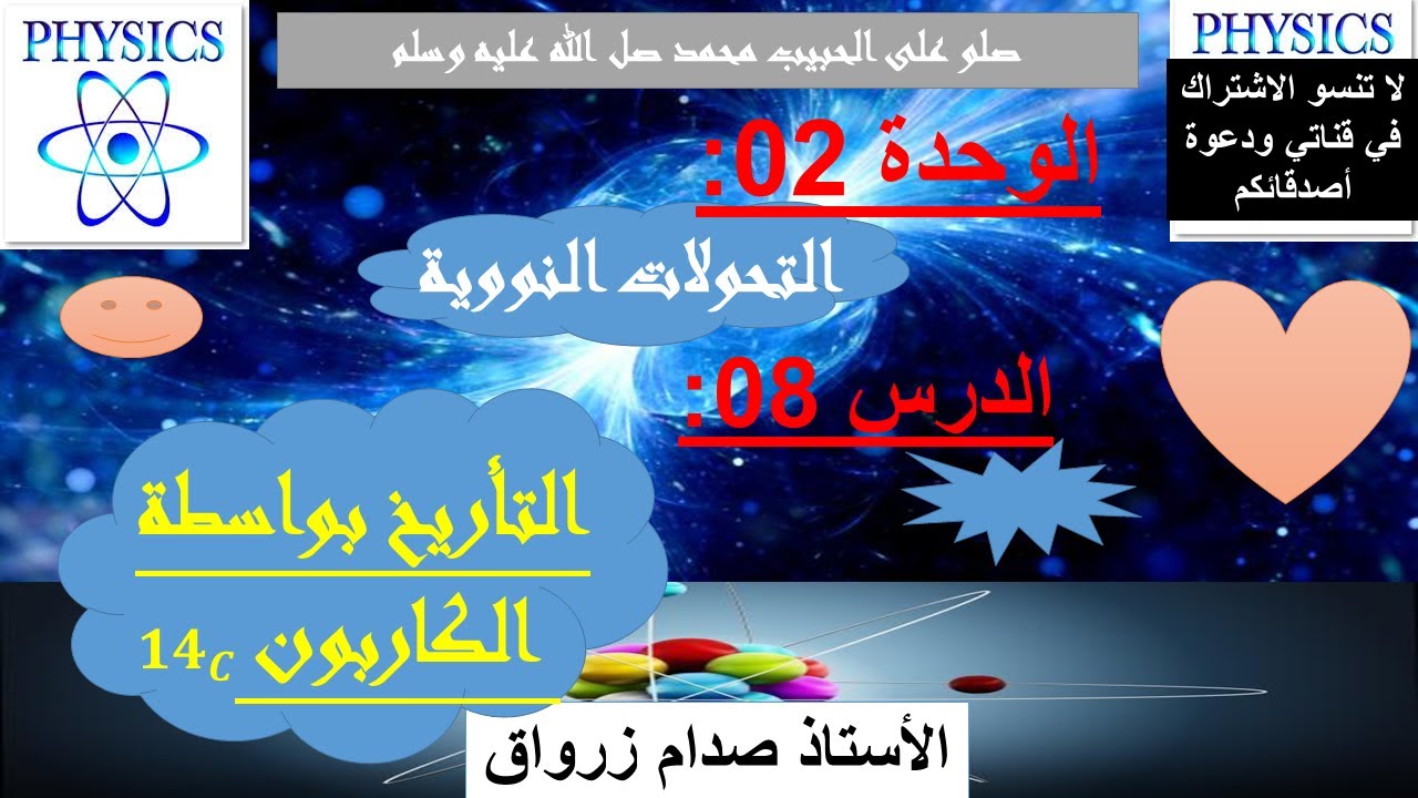 الوحدة 02 : التحولات النووية الدرس 08 التأريخ بواسطة الكربون 14C