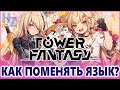 Как поменять язык в Tower of Fantasy. Как убрать китайский язык?